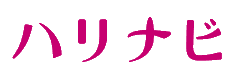 ハリナビ