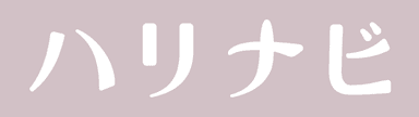 ハリナビ