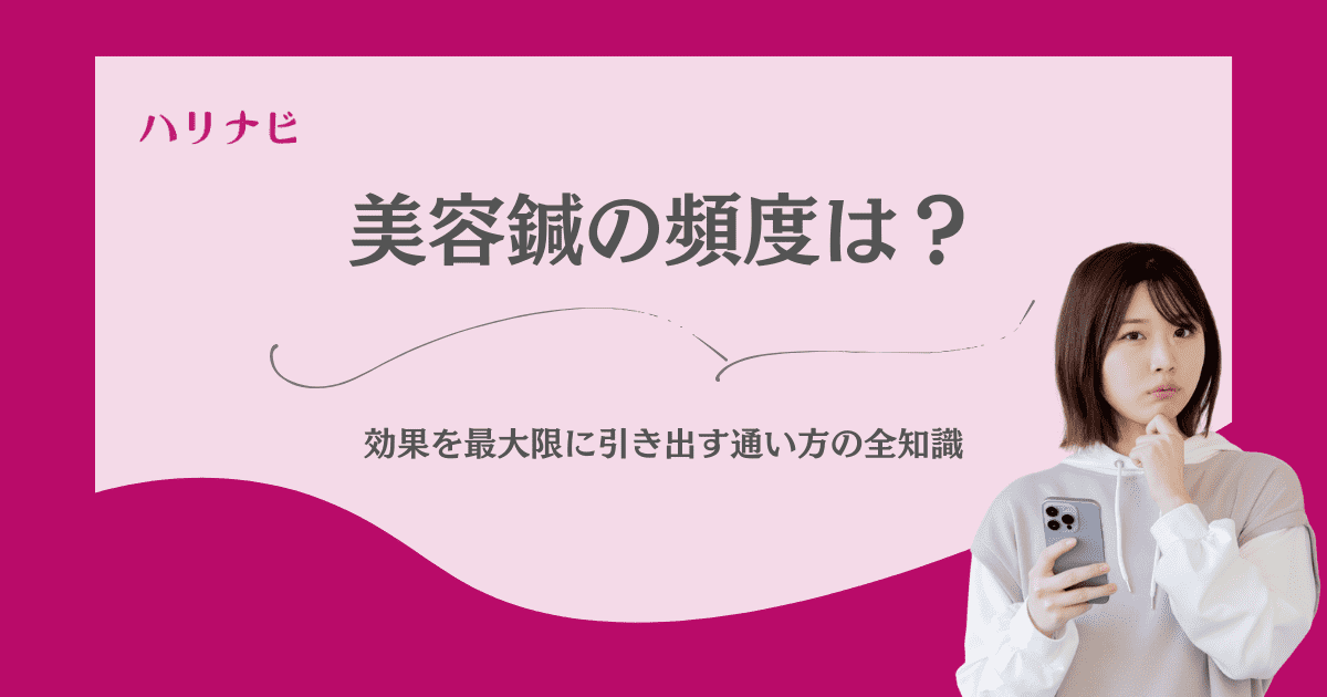 美容鍼の頻度は?最初は週1回から!?専門家が教える失敗しない通い方