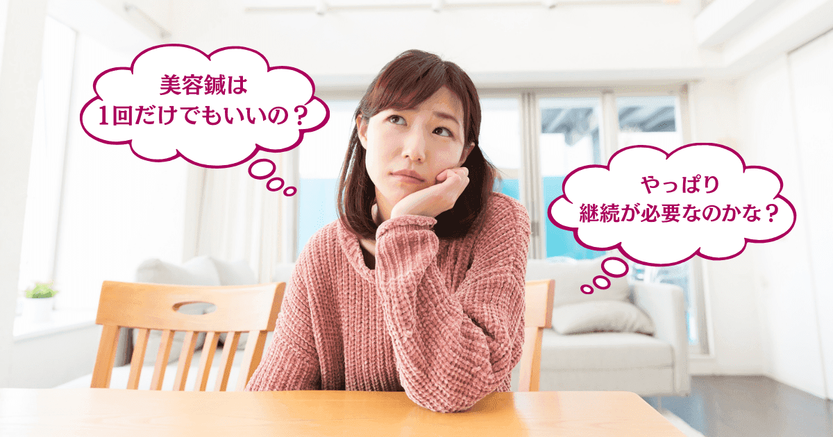 1回きりの施術は損?