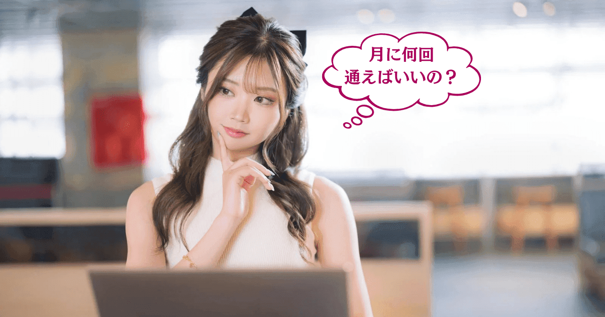 2〜3ヶ月目と月1回のメンテナンス