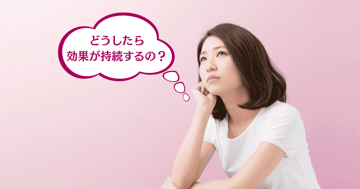 持続期間が短い原因は?