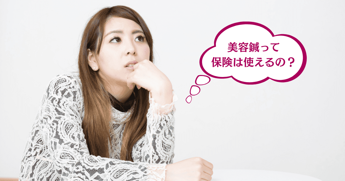 保険は使える?