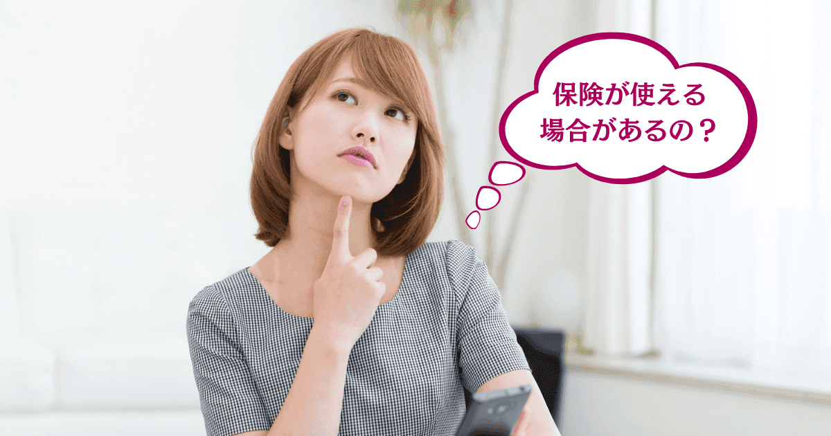 保険適用になる場合は?