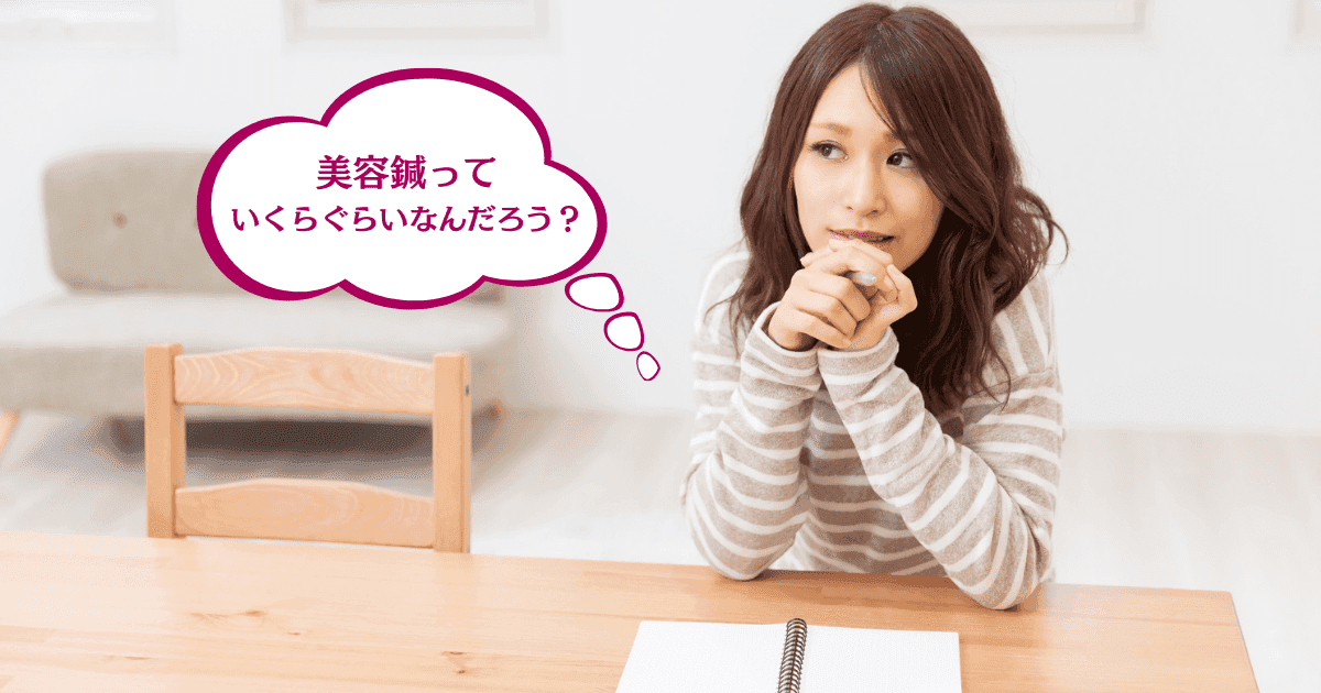 美容鍼の料金相場は?