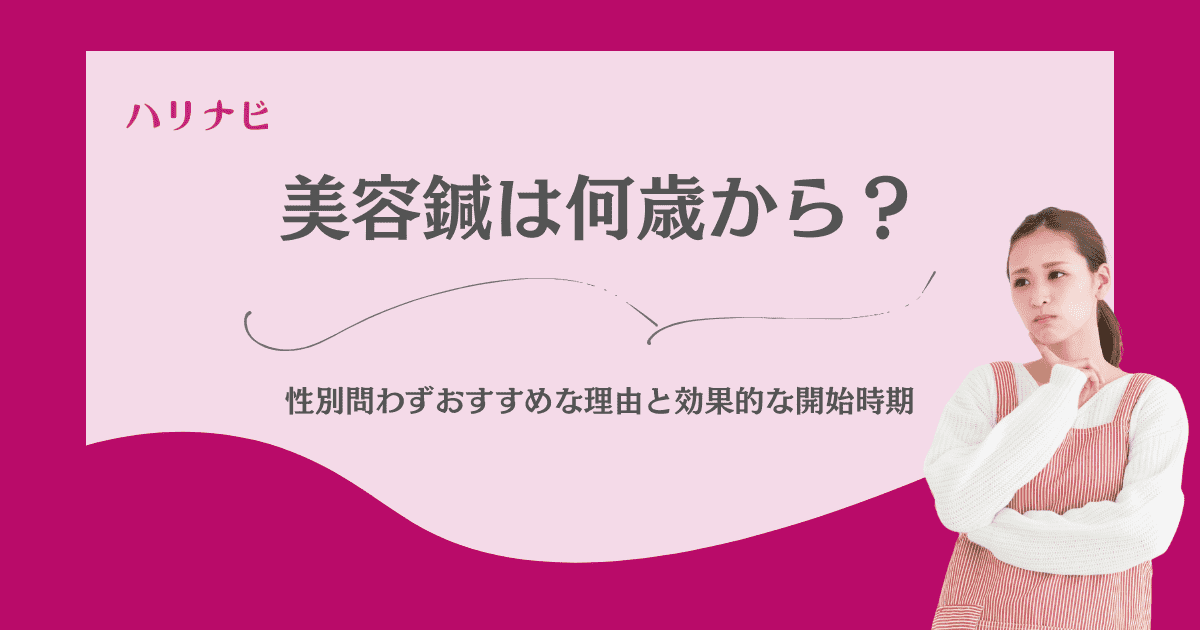美容鍼の推奨年齢は?20代から50代、男性の悩みまで専門家が性別・年代別のメリットを詳しく解説