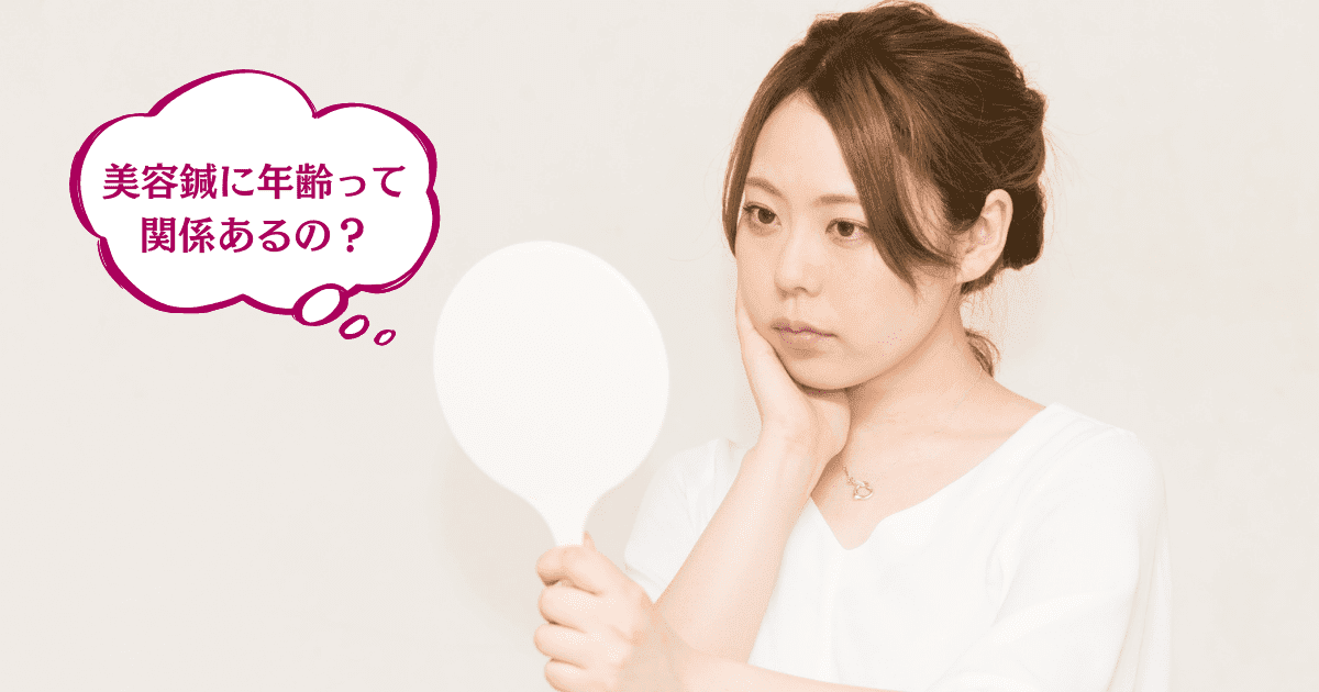 美容鍼に年齢って関係あるの?