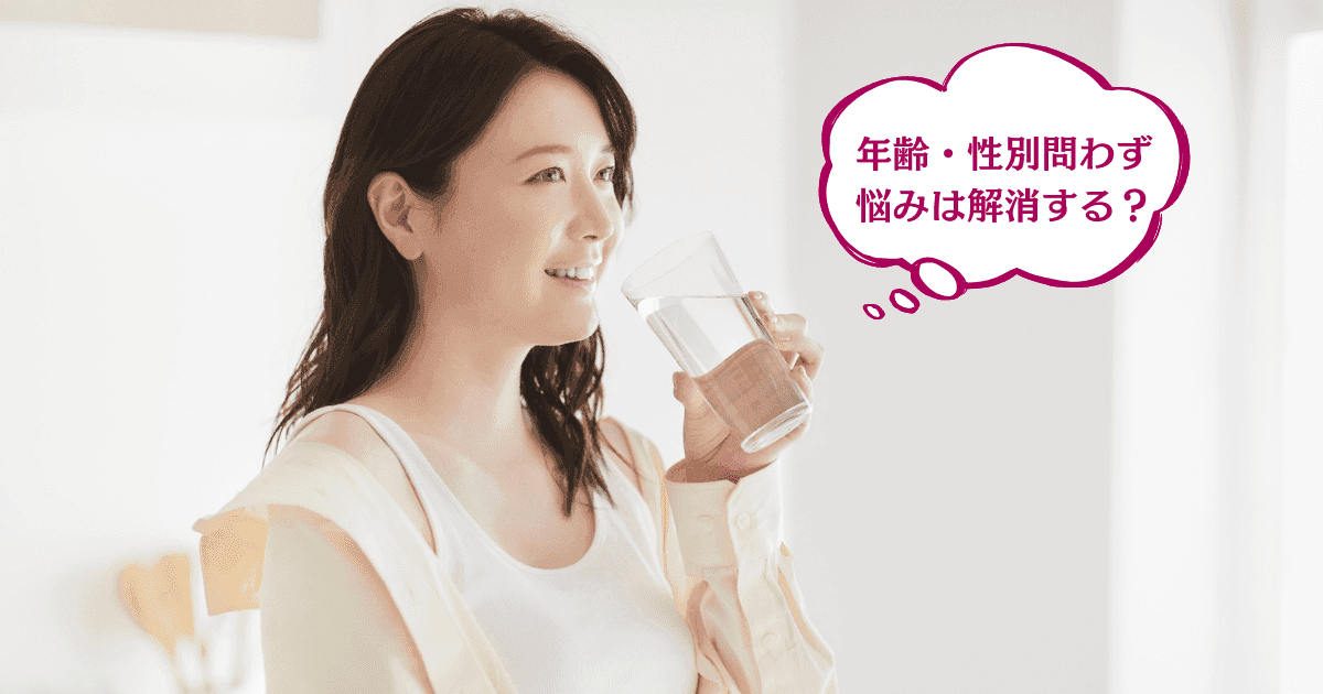 年齢・性別を問わず悩みが解消する?