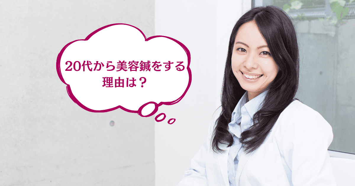 20代から美容鍼をする理由