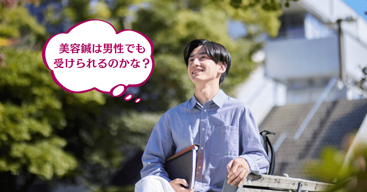 男性でも美容鍼は受けられる?