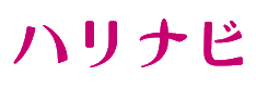 ハリナビ